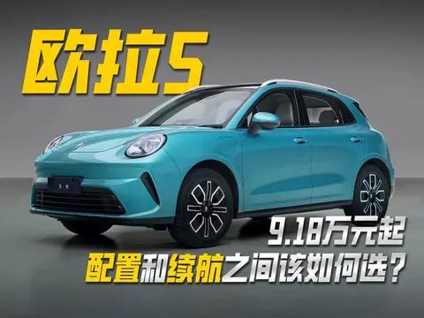 欧拉5:9.18万元起 配置续航双料卷王，怎么选不后悔?