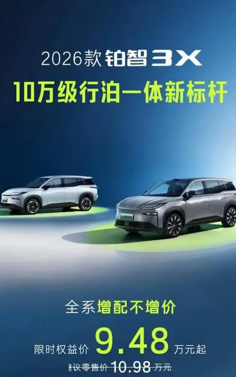 2026款广汽丰田铂智3X上市,限时权益价9.48万元起