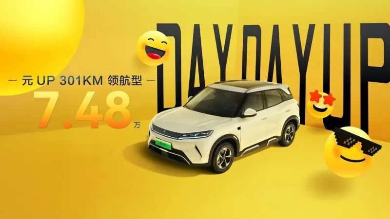 7.48万元起!比亚迪元UP加推301km领航型