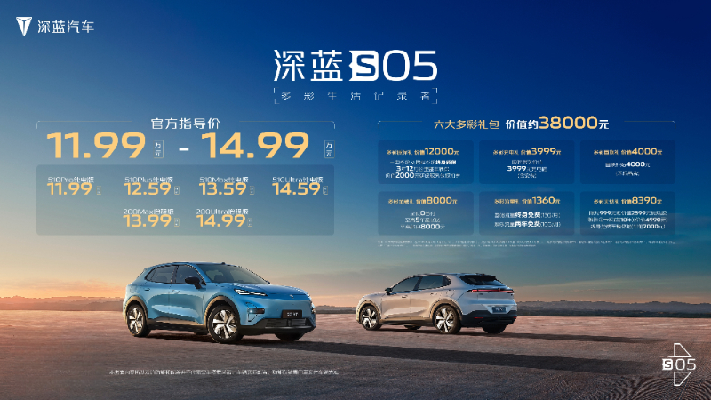 “多彩生活记录者”深蓝S05正式上市 指导价11.99万元起