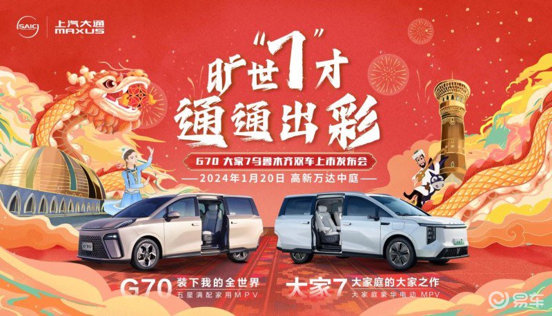 上汽大通MAXUS G70& 大家7双车乌鲁木齐重磅上市!