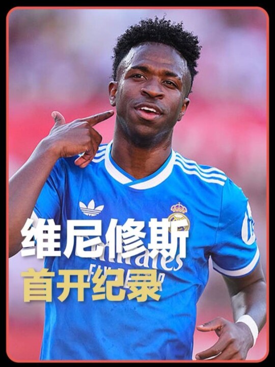 维尼修斯推射破门，皇马客场1-0领先塞维利亚