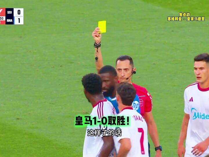 两连胜！皇马1-0塞维利亚，维尼修斯制胜