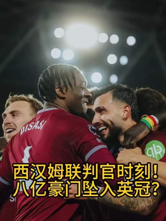 铁锤帮绝地求生！热刺豪门要降级 这场球注定改写英超历史！