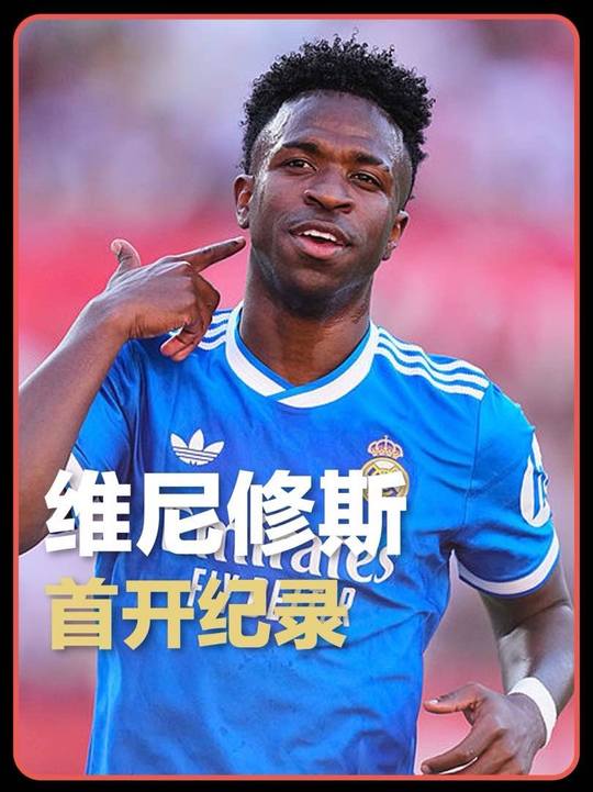 姆巴佩助攻维尼修斯破门，皇马1-0客胜塞维利亚
