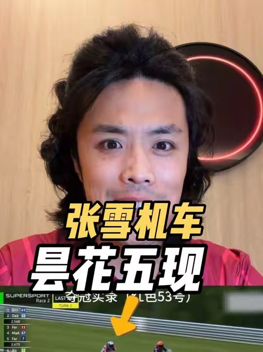 张雪机车捷克再夺冠，向着年度总冠军进发 董老厮说车张雪机车雅马哈 杜卡迪 张雪