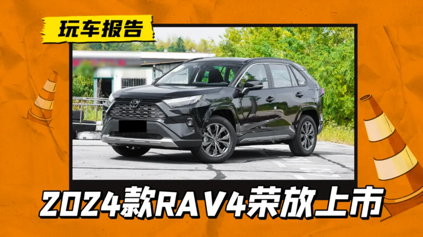 2024款丰田RAV4荣放上市，售价16.98万元起_太平洋号