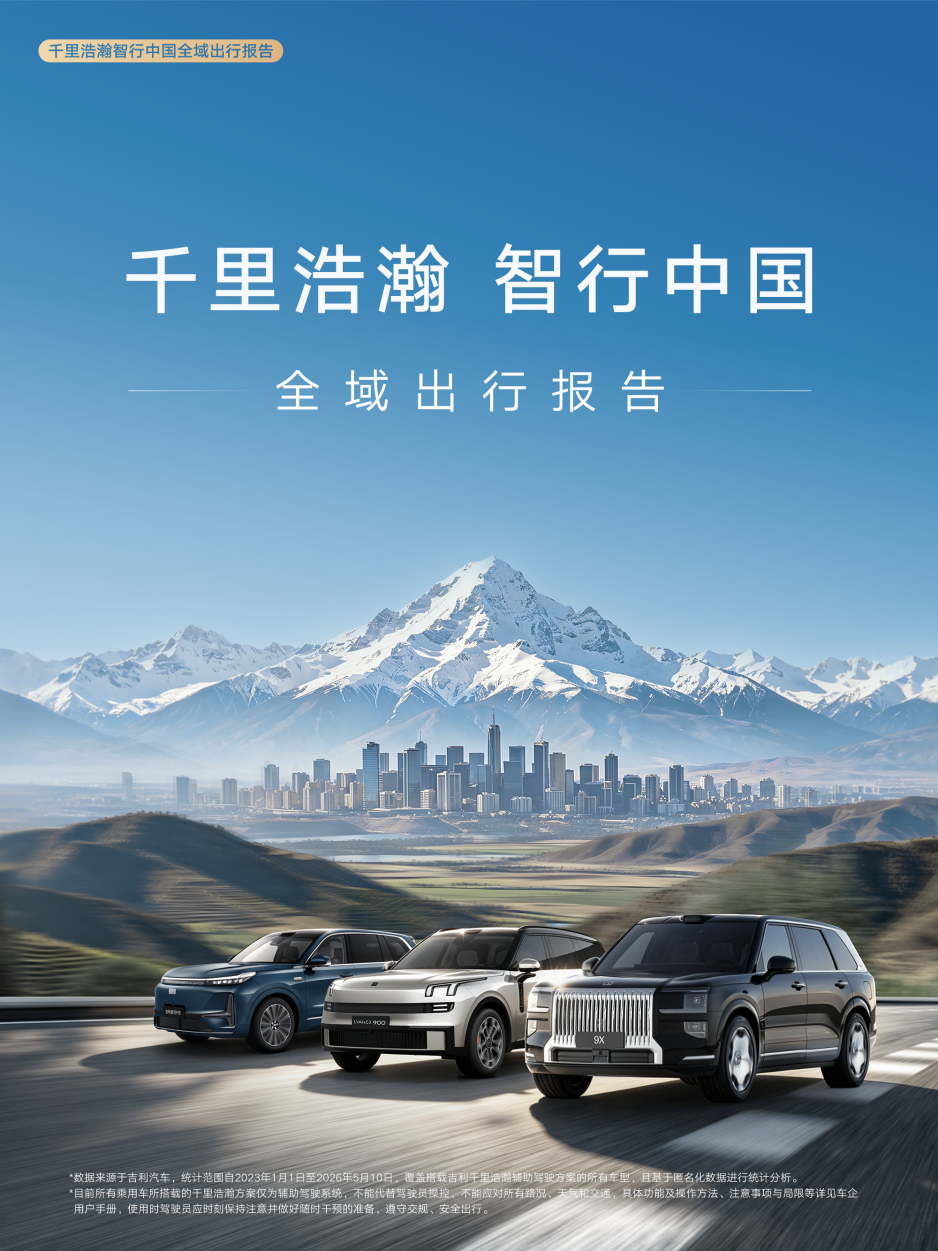 千里浩瀚智行中国全域出行报告首次发布，辅助驾驶里程年增215% - 新华网客户端
