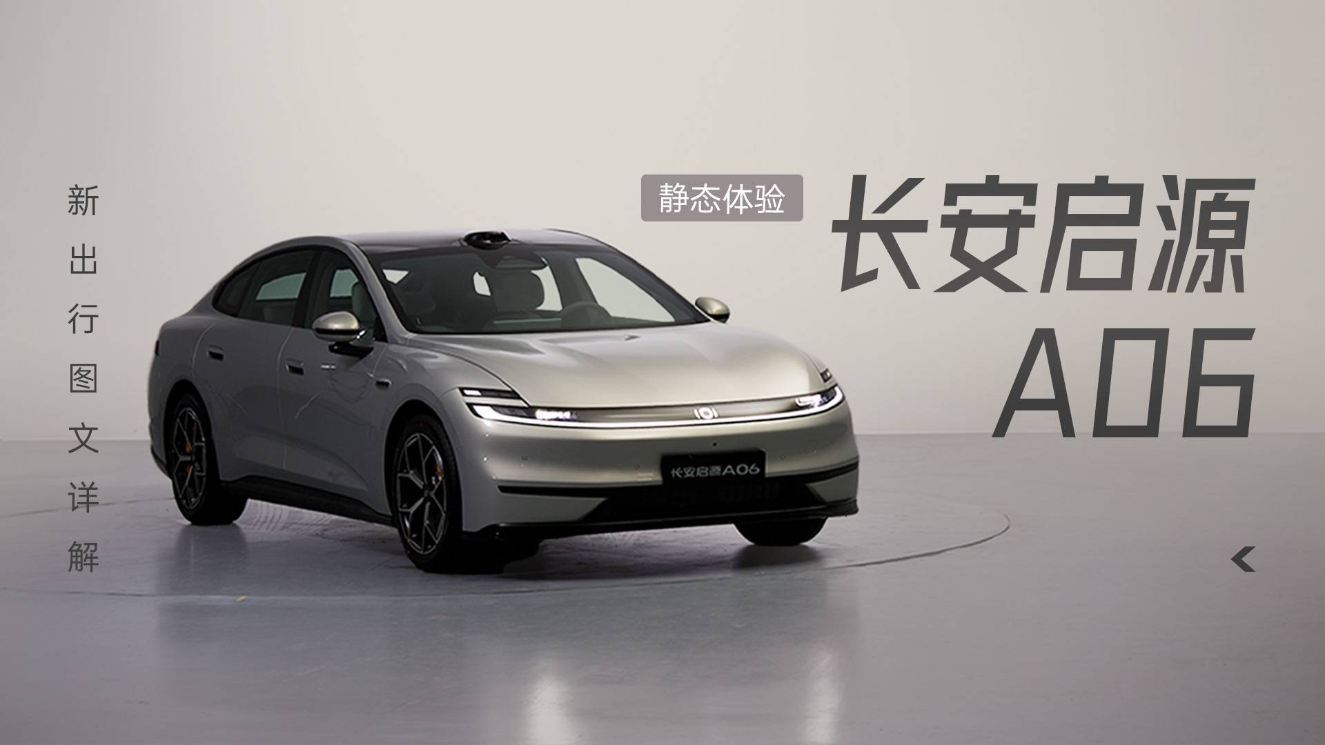 新出行图文详解 78期:静态体验长安启源 A06_评测_新出行