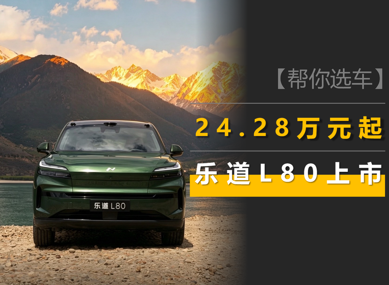 乐道L80上市：24.28万元起，相比竞品有哪些优劣？