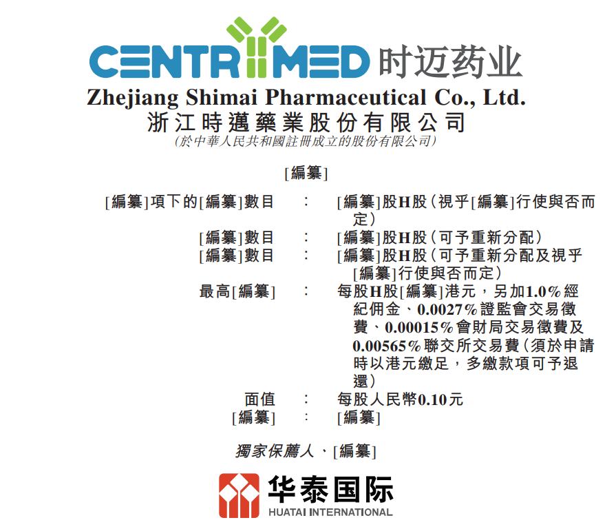 新股消息 | 时迈药业二次递表港交所 四款临床管线同步推进