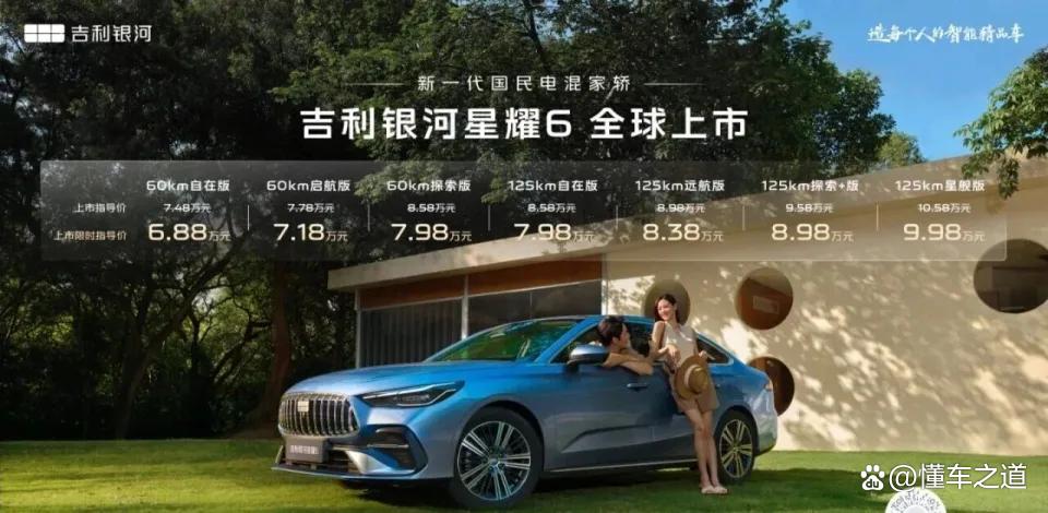 吉利银河星曜6,售7.48万起,入门级插混轿车