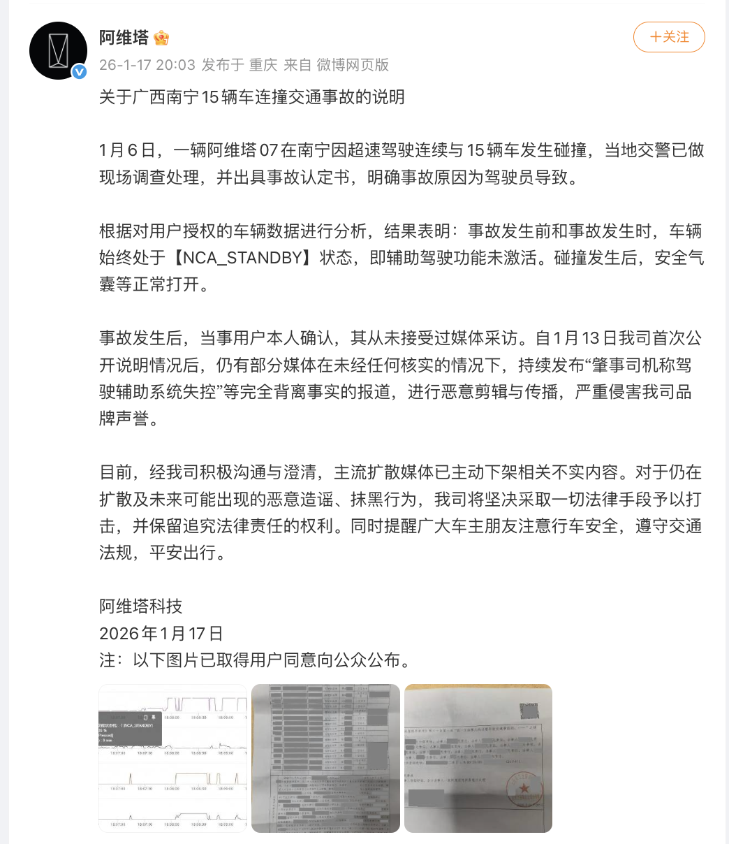 阿维塔回应“广西南宁连撞15车”,辅助驾驶功能未激活,全程人工驾驶