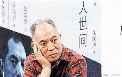 梁晓声:用文字笑看人世间--新闻--中国作家网