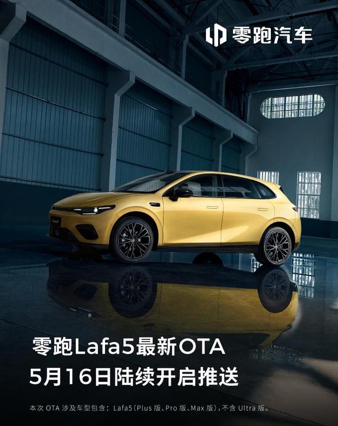 零跑Lafa5车型OTA更新今日推送,开放城市领航辅助功能