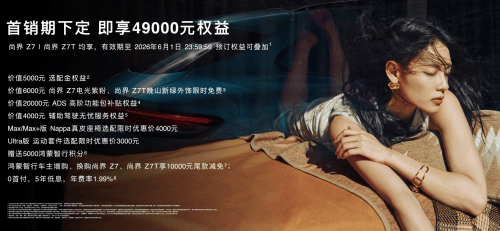 21.98万起售,尚界Z7/Z7T携五大满配登陆市场锚定年轻用户_全系满_新车_产品