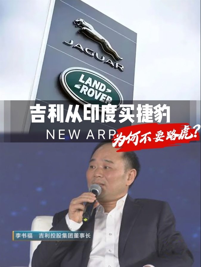 捷豹是吉利的了！李书福为何不要路虎？ | BitAuto Singapore