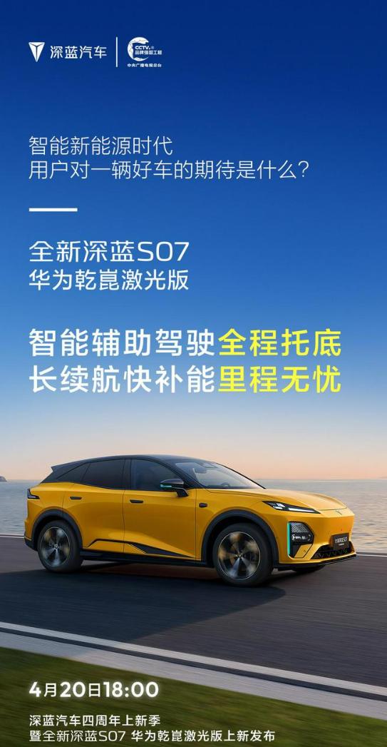 今晚18点!全新深蓝S07华为乾崑激光版正式发布:20万内享激光智驾