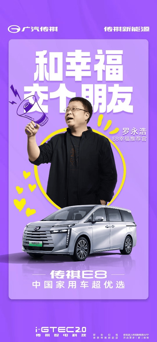 罗永浩也说好的家用车,传祺E8喊你和幸福交个朋友