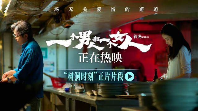 黄渤倪妮新片片段曝光，后厨对饮倾诉心事