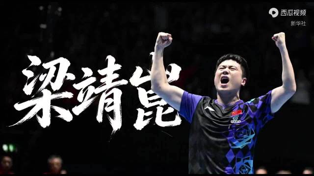 梁靖崑获官媒认证逆转之王，世乒赛连克世界前十