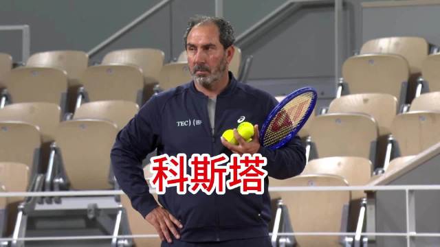 郑钦文法网中央球场训练（2）科斯塔现场督训