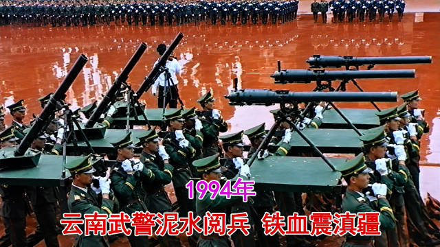 唯一的泥水中阅兵！1997年云南武警红泥浆砺剑，全是破阵杀敌锋芒