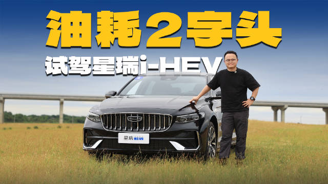 视频：吉利星瑞i-HEV，城区油耗实测，真2字头？
