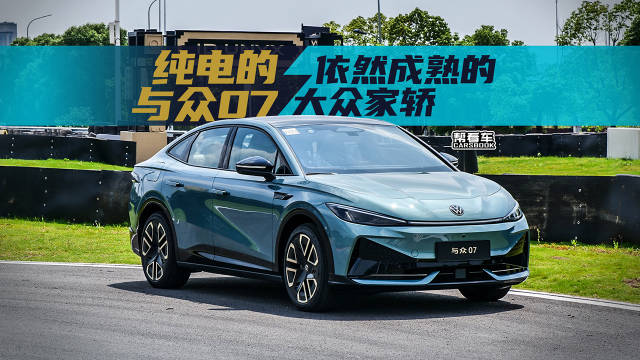 试驾与众07，231马力的“电大众”依然“德系”么@踢车夏东 @微博汽车