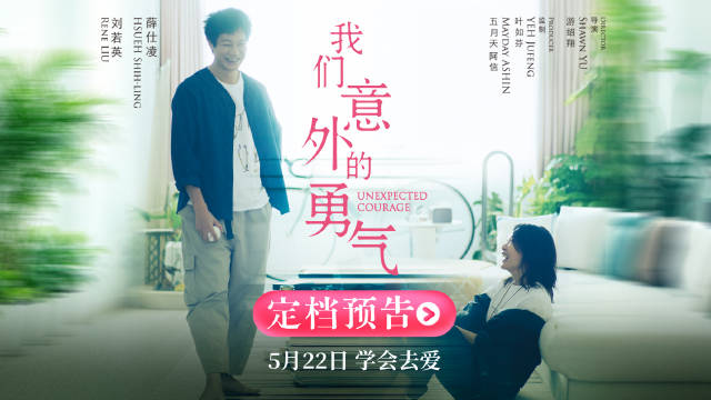 刘若英八年回归新片《我们意外的勇气》5月22日上映