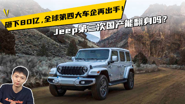 砸下80亿，全球第四大车企再出手！Jeep第三次国产能翻身吗？