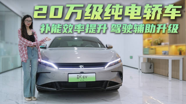 20万级纯电轿车 补能效率提升 比亚迪汉EV 闪充版值得入手吗？