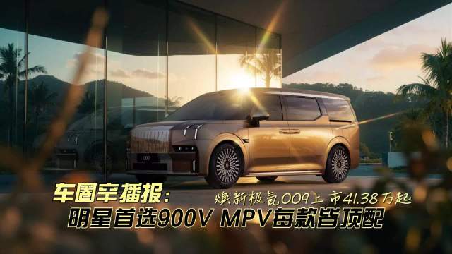 极氪009上市，41.38万起配900V架构