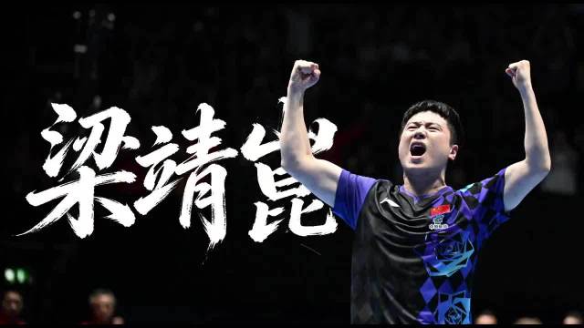 梁靖崑两度让二追三夺世乒赛冠军，称信念是获胜关键