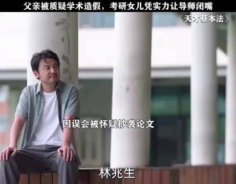 父亲被质疑，女儿用实力替父洗冤 张子枫 雷佳音