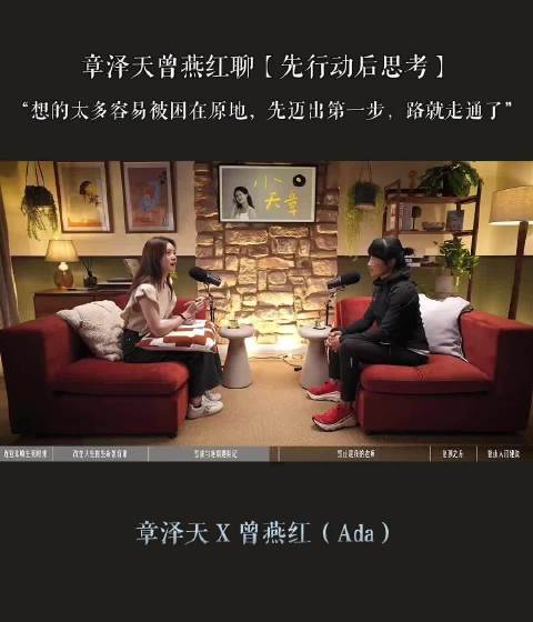 章泽天对话曾燕红谈坚韧人生，重过程敢尝试