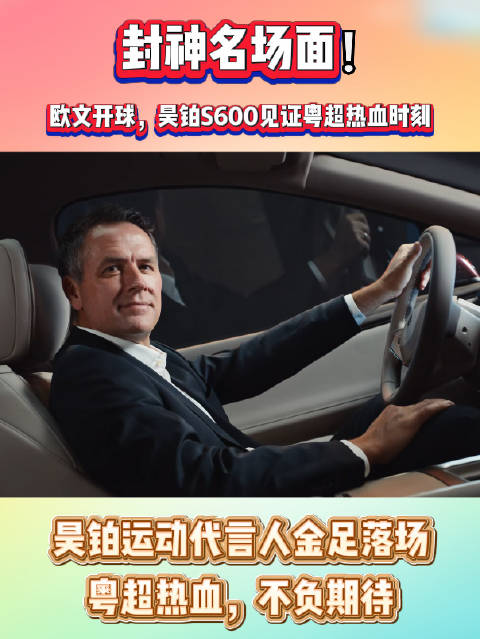 封神名场面！欧文开球，昊铂S600见证粤超热血时刻