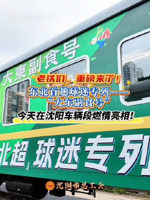 重磅亮相！东北首趟球迷专列“大东副食号”来啦