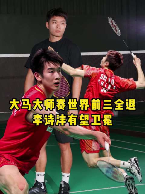 石宇奇退赛了，李诗沣能否扛起国羽男单大旗？