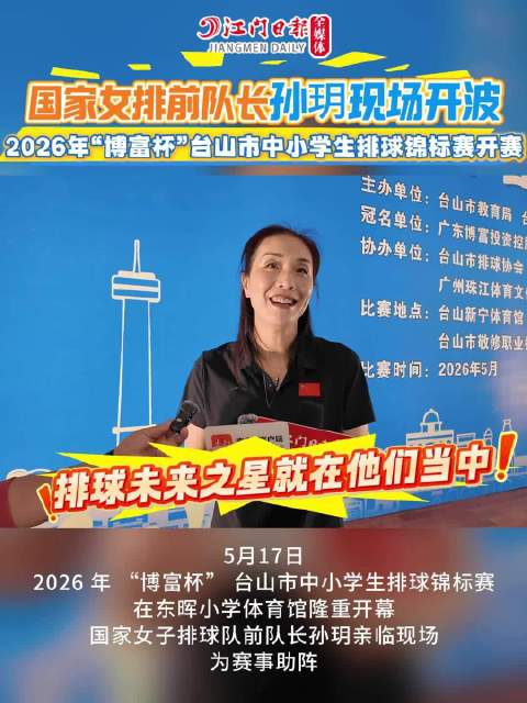 2026年博富杯台山中小学生排球锦标赛开幕，前中国女排队长孙玥助阵