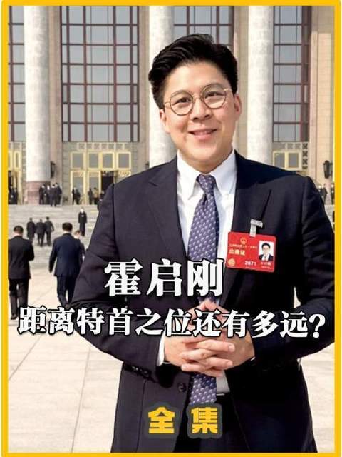 霍启刚转身步入政坛，45岁即执掌多项要务！他通往特首之路还有多远？