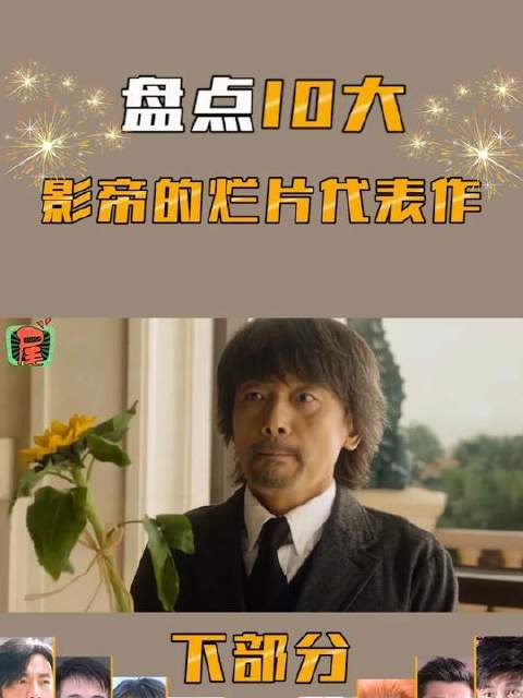 影帝们的“滑铁卢”时刻大起底（下辑）收官！