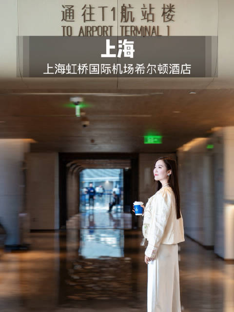 上海虹桥希尔顿酒店无缝衔接机场，会员享隐藏福利