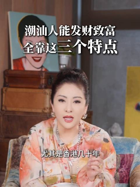 向太总结潮汕人成功三特点