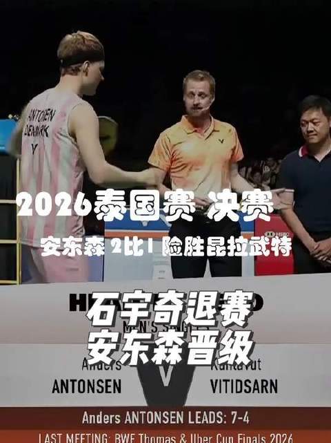 2026泰国赛男单巅峰对决突生变数！石宇奇遗憾退赛，安东森与昆拉武特隔网而立