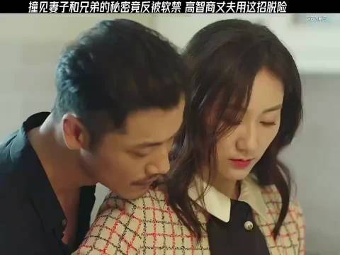 撞见妻子和兄弟的秘密竟反被软禁 高智商丈夫用这招脱险