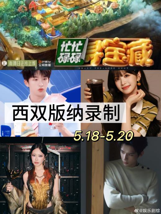 《忙忙碌碌寻宝藏2》在西双版纳录制，有哪些具体的场景和任务特色？