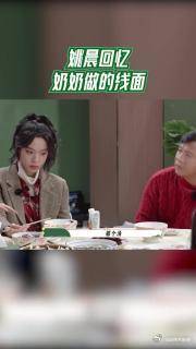 姚晨回忆奶奶做的线面