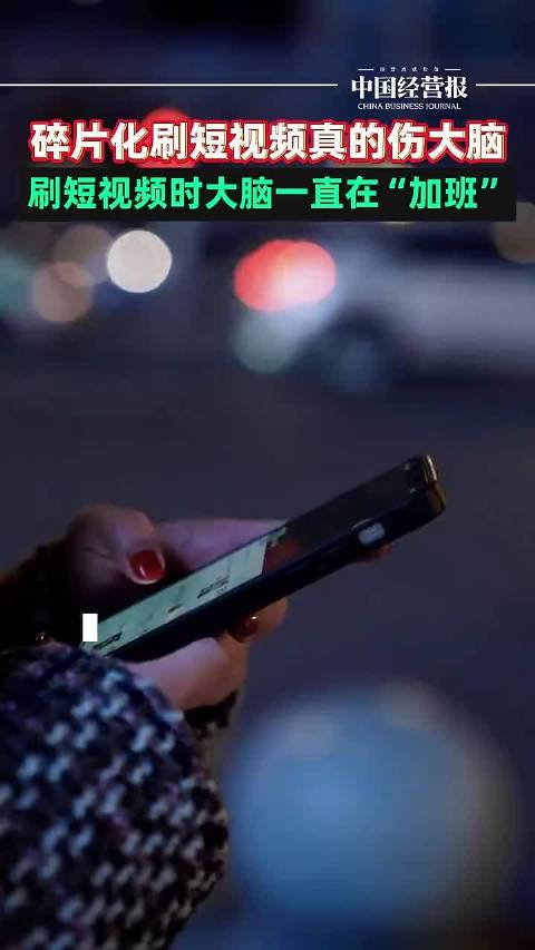 刷短视频等于大脑隐形加班！刷知识类短视频算学习吗