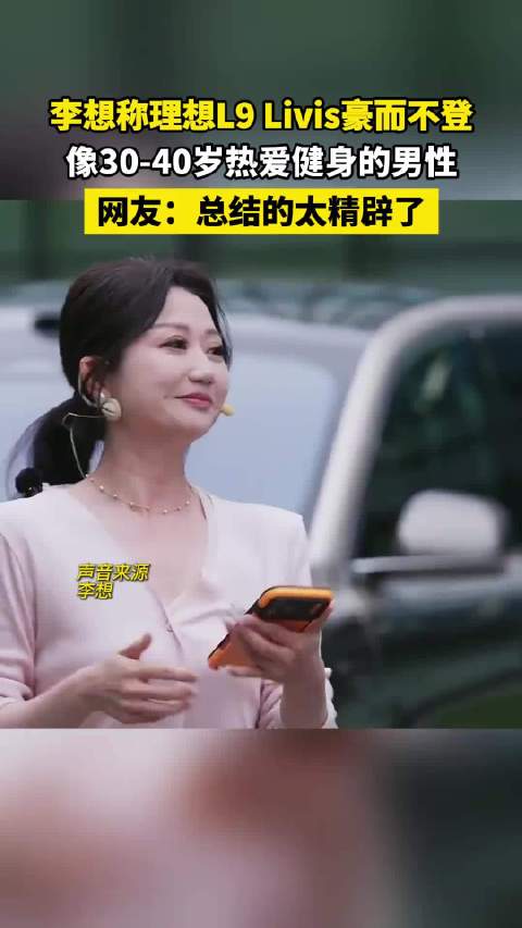 理想汽车CEO李想称理想L9 Livis豪而不登